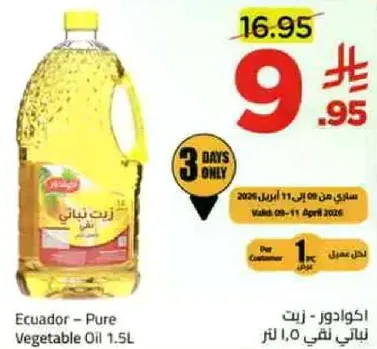 اكوادور - زيت نباتي 1.5 لتر