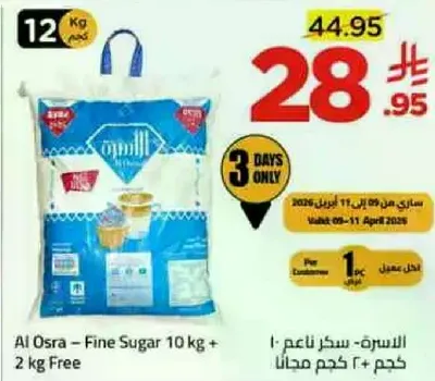 الاسره - سكر ناعم 10 كجم + 2 كجم مجانا