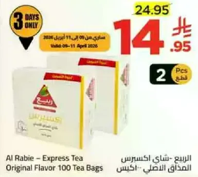 الربيع - شاي اكسبريس الاصلي 100 كيس شاي