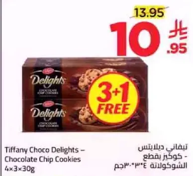 تيفاني دلايتس - كوكيز بنكهه الشوكولاته 4×30غ