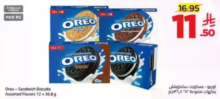 اوريو - بسكويت ساندويتش بنكهه متنوعه 12 × 36.8 جرام
