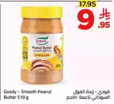 قودي - زبده الفول السوداني ناعمه: 510 جرام