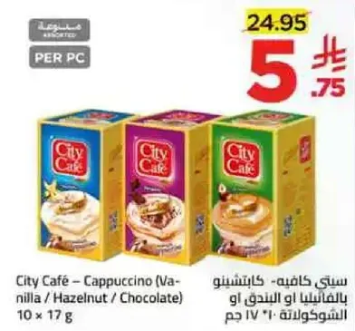 ستي كافيه - كابتشينو بالفانيليا او البندق او الشوكولاته