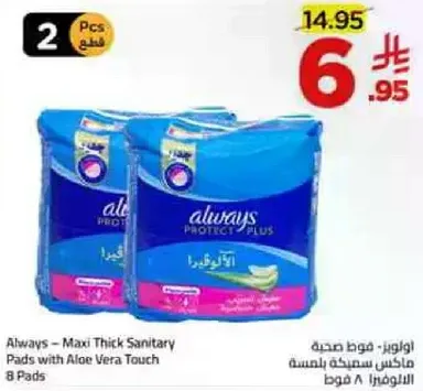اولويز - فوط صحيه ماكسي سميكه بلمسه من الالوه فيرا 8 قطع