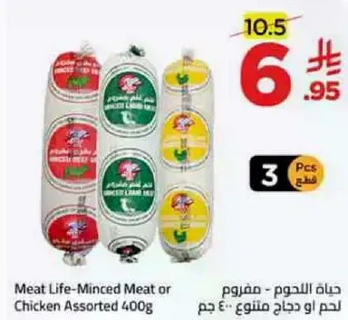 حياه اللحوم - مفروم لحم او دجاج assorted 400g