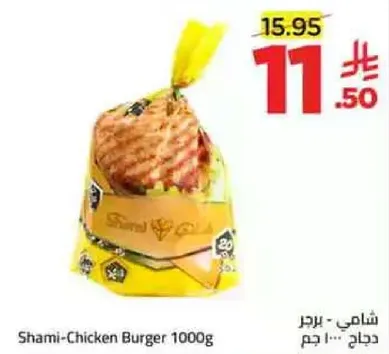 برجر شامي - دجاج 1000 جرام