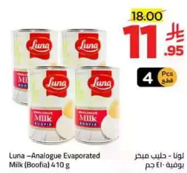 لونا - حليب مبخر (بوفيا) 410 جرام