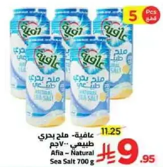 عافيه - ملح بحري طبيعي 700 جرام