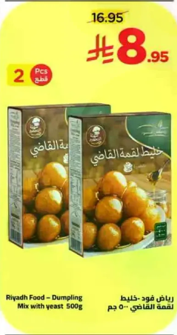 رياض فود - خليط لقم القاضي 500 جرام