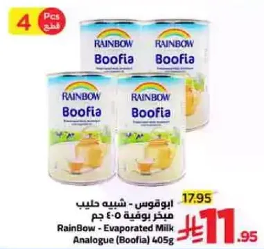 راينبو - حليب بوفيا 405 جرام