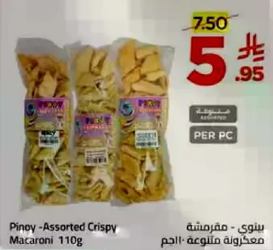 بيني - مكرونه مقليه متنوعه 110 جرام