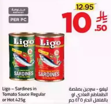 ليغو - سردين بصلصه الطماطم العادي او الحار 425 جرام