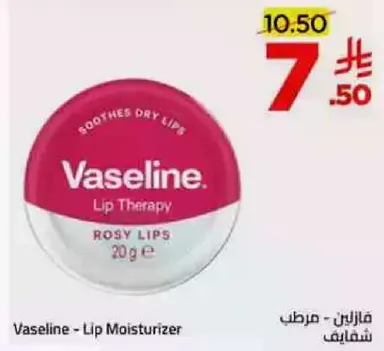 فازلين - مرطب شفاه