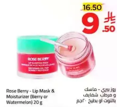 روز بيري - ماسك ومرطب شفاه (بالتوت او البطيخ) 20 جرام