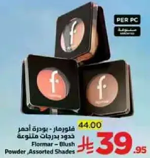 فلورمار - بودره احمر خدود بدرجات متنوعه