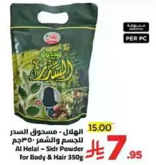 الهلال - مسحوق السدر للجسم والشعر 350 جرام