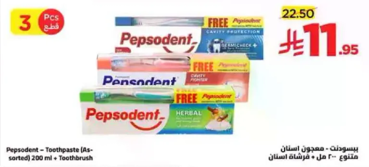 بيبسودنت - معجون اسنان (متنوع) 200 مل + فرشاه اسنان