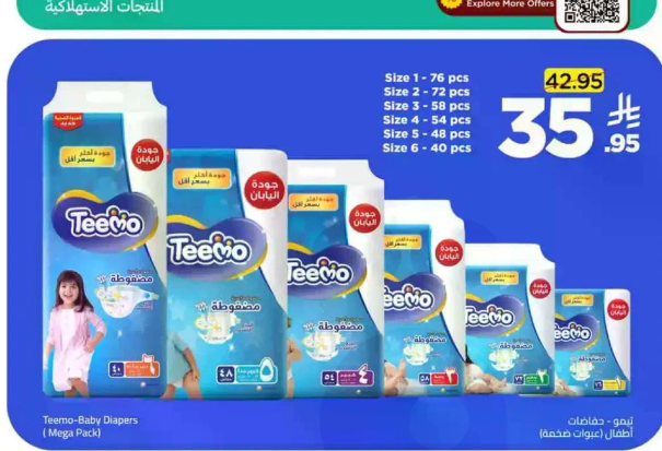 تييمو - حفاضات الاطفال (حزمه كبيره)