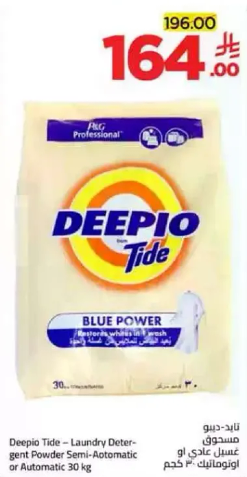 ديبو تايد - مسحوق غسيل عادي او اوتوماتيك 30 كجم