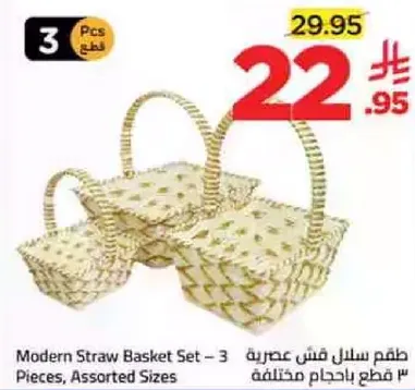 طقم سلال قش عصريه - 3 قطع باحجام مختلفه