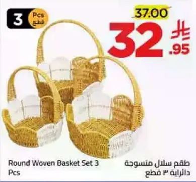 طقم سلال منسوجه 3 قطع