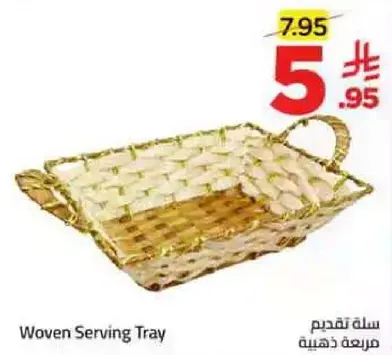 سله تقديم مكونه من خيوط