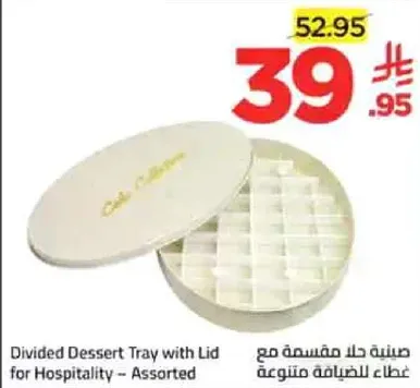 صينيه حلويات مقسمه مع غطاء للضيافه - متنوعه