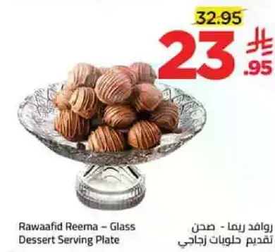 راوافد ريما - صحن تقديم حلويات زجاجي