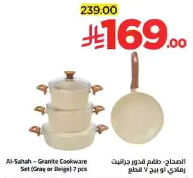 الصهار - طقم قدور جرانيت (رمادي او بيج) 7 قطع