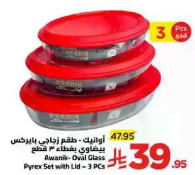 اوانيك - طقم زجاجي بايركس بيضاوي 3 قطع