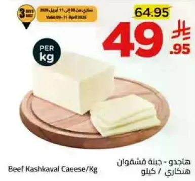 جبنه قشقوان لحم بقر / كيلو