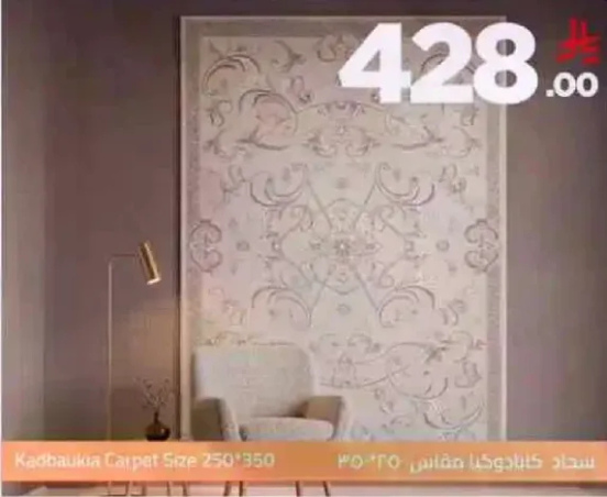 سجاد كادهاوكا مقاس 250x350