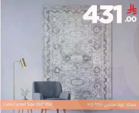 سجاد لونا حجم 250*350