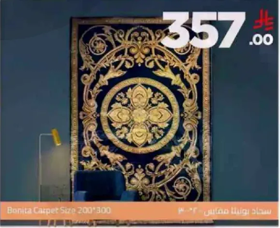 سجاد بونيتا مقاس 200*300