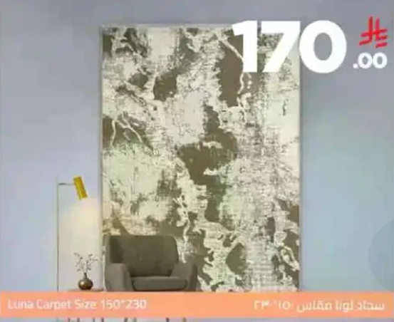 سجاد لونا مقاس 150*230