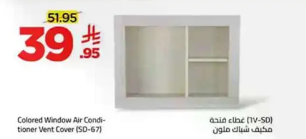 غطاء شباك مكيف ملون (SD-67)