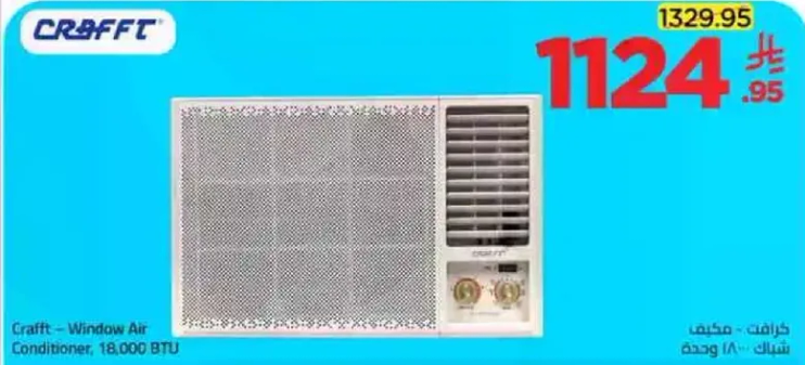 كرافت - مكيف شباك، 18000 وحده