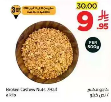 كاجو مكسر نصف كيلو