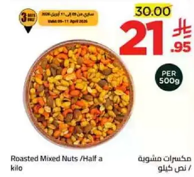 مكسرات مشكله / نصف كيلو