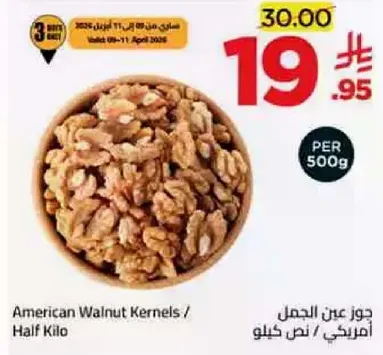 جوز عين الجمل امريكي / نصف كيلو