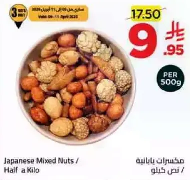 مكسرات يابانيه / نصف كيلو