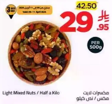 مكسرات ليت / نصف كيلو