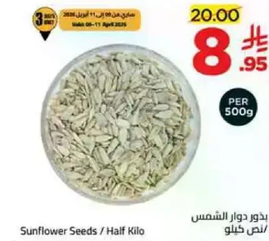 بذور دوار الشمس / نصف كيلو