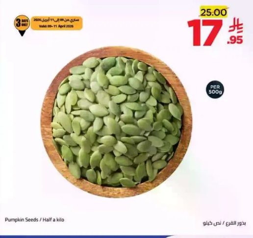 بذور اليقطين / نصف كيلو