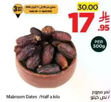 تمر مبروم / نصف كيلو