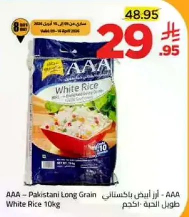 AAA - ارز ابيض باكستاني 10 كجم