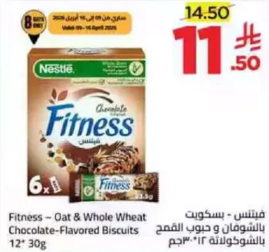 فيتنس - بسكويت بالشوفان و حبوب القمح بنكهه الشوكولاته