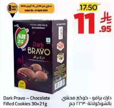 دارك براڤو - كوكيز محشيه بالشوكولاته 30×21 جرام