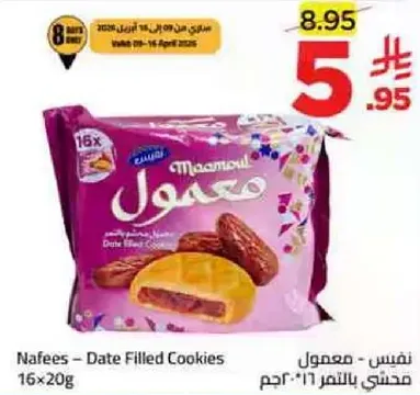 معمول - بسكويت محشي بالتمر.