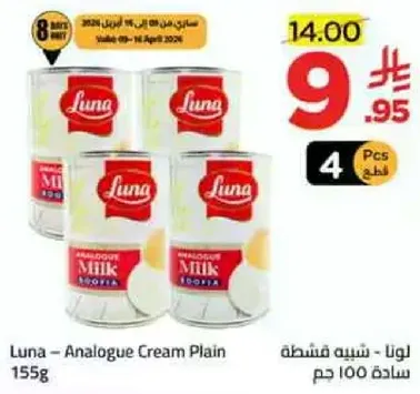 لونا - كريمه شايبه ساده 100 جرام